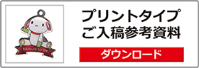 チャーム＆キーホルダープリントタイプ入稿参考資料