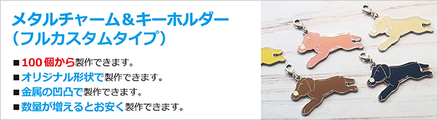 オリジナルメタルチャーム＆キーホルダー
100個から制作いただけます。