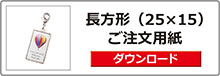 オリジナルチャーム＆キーホルダー
長方形25×15注文ボタン