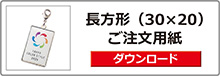 オリジナルチャーム＆キーホルダー
長方形30×20注文ボタン