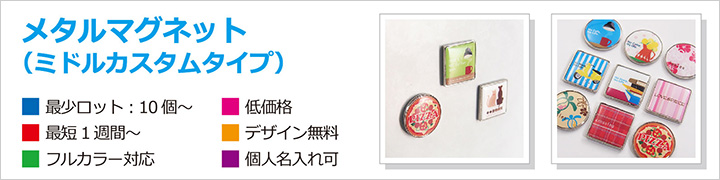 メタルマグネット
最小10個から
最短1週間
個別名入れ可