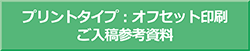 メタルマグネット（プリントタイプ）入稿参考資料