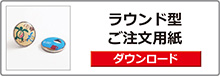 メタルマグネット　ラウンド型
注文用紙