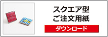 メタルマグネット　スクエア型
注文用紙