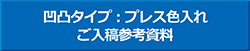 メタルマグネット（凹凸タイプ）入稿参考資料