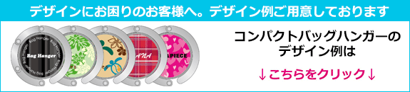 コンパクトバッグハンガーの
デザイン例はこちらをクリック