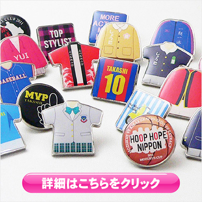 オーダーメイドピンバッチ専門メーカー|オリジナルピンズ