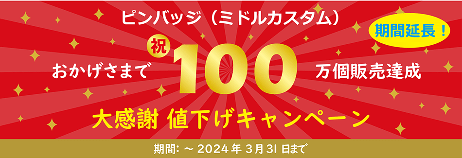 100万個販売達成記念キャンペーン