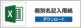 個人名記入用紙ダウンロード