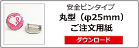 安全ピンタイプピンバッジご注文用紙