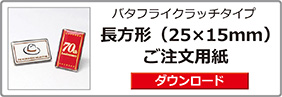 ピンバッジ長方形（25×15）ご注文用紙