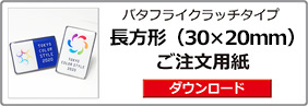 ピンバッジ長方形（30×20）ご注文用紙