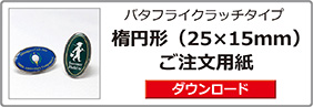 ピンバッジ楕円形（25×15）ご注文用紙