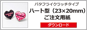 ハート型ピンバッジご注文用紙