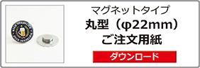 マグネットタイプ（丸型）ご注文用紙