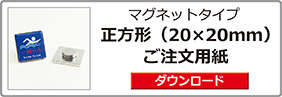 マグネットタイプ（正方形）ご注文用紙