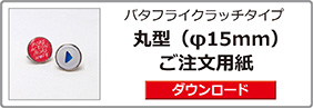 ピンバッジ丸型（φ15）ご注文用紙