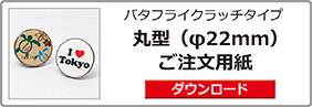 ピンバッジ丸型（φ22）ご注文用紙