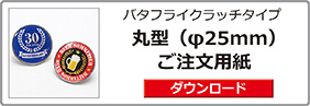 ピンバッジ丸型（φ25）ご注文用紙