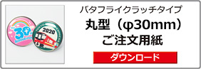 ピンバッジ丸型（φ30）ご注文用紙