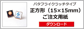 ピンバッジ正方形（15×15）ご注文用紙