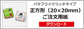 ピンバッジ正方形（20×20）ご注文用紙