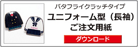 ユニフォーム型（長袖）ピンバッジご注文用紙