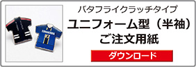 ユニフォーム型（半袖）ピンバッジご注文用紙