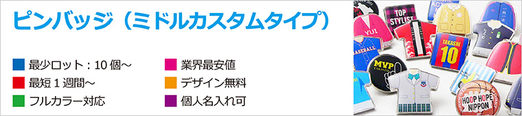 ピンバッジミドルカスタムタイプトップイメージ