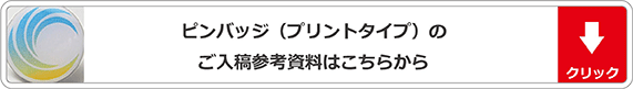 ピンバッジ(プリントタイプ)のご入稿参考資料はこちらをクリックしてください