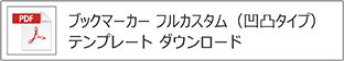 ブックマーカー（フル）凹凸タイプテンプレート