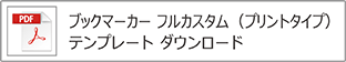 ブックマーカー（フル）プリントタイプテンプレート