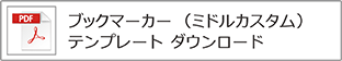 ブックマーカー（ミドル）テンプレート