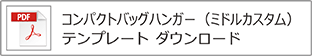 コンパクトバッグハンガー（ミドル）テンプレート