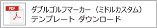 ダブルゴルフマーカー（ミドル）テンプレート