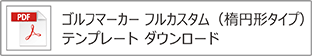 ゴルフマーカー（フル）楕円形テンプレート