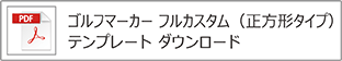 ゴルフマーカー（フル）正方形テンプレート