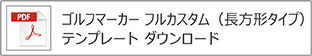 ゴルフマーカー（フル）長方形テンプレート