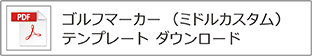 ゴルフマーカー（ミドル）テンプレート