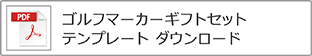 グリーンフォーク＆クリップマーカーセット　テンプレート