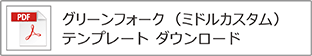 グリーンフォーク（ミドル）テンプレート