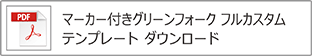 マーカー付きグリーンフォーク（フル）テンプレート