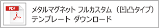 メタルマグネット（フル）凹凸タイプテンプレート