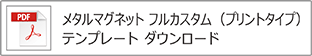 メタルマグネット（フル）プリントタイプテンプレート