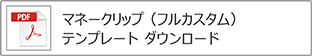 マネークリップ（フル）テンプレート