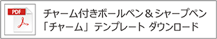 チャーム付きペン（チャーム）テンプレート