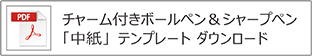 チャーム付きペン（中紙）テンプレート