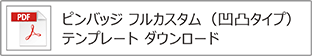 ピンバッジ（フル）凹凸タイプテンプレート