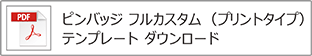 ピンバッジ（フル）プリントタイプテンプレート