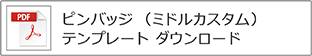 ピンバッジ（ミドル）添付テート